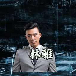林雅