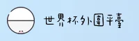 【官网】世界杯外围买球_官方入口 | 2026世足赛数据中心
